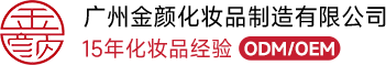 化妆品代工,化妆品OEM,化妆品ODM,广州化妆品加工厂,面膜贴牌加工,护肤品代工,洗护产品代工,